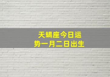 天蝎座今日运势一月二日出生