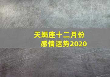 天蝎座十二月份感情运势2020