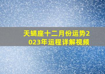 天蝎座十二月份运势2023年运程详解视频