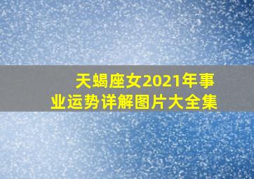 天蝎座女2021年事业运势详解图片大全集