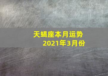 天蝎座本月运势2021年3月份