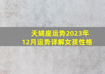 天蝎座运势2023年12月运势详解女孩性格