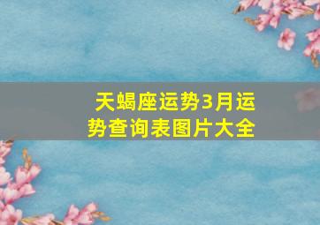 天蝎座运势3月运势查询表图片大全