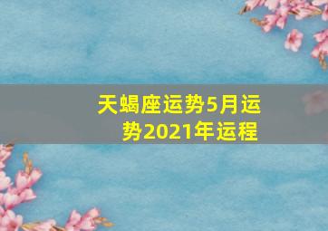 天蝎座运势5月运势2021年运程