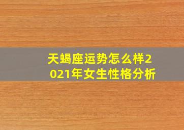 天蝎座运势怎么样2021年女生性格分析