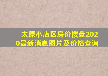 太原小店区房价楼盘2020最新消息图片及价格查询