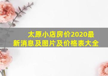 太原小店房价2020最新消息及图片及价格表大全