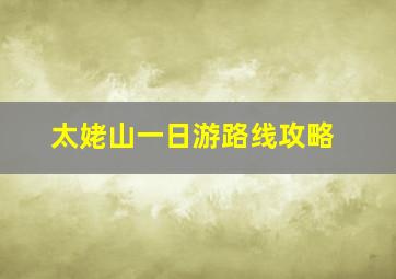 太姥山一日游路线攻略