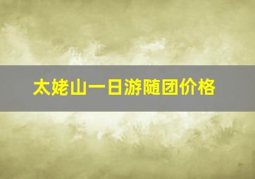 太姥山一日游随团价格