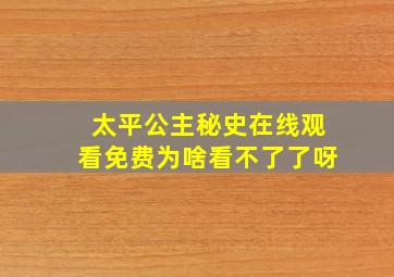 太平公主秘史在线观看免费为啥看不了了呀