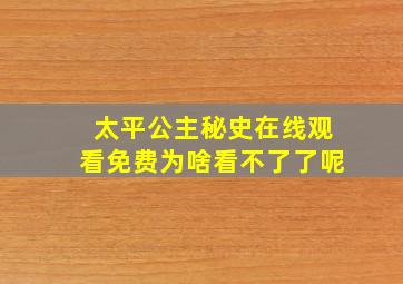 太平公主秘史在线观看免费为啥看不了了呢