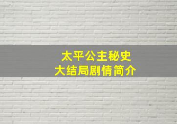 太平公主秘史大结局剧情简介