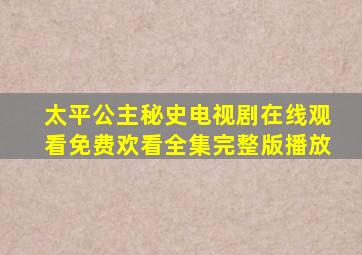 太平公主秘史电视剧在线观看免费欢看全集完整版播放