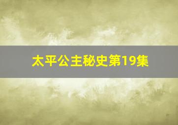 太平公主秘史第19集