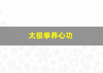 太极拳养心功