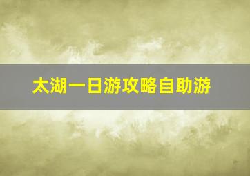 太湖一日游攻略自助游