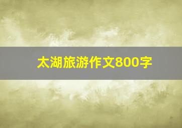 太湖旅游作文800字