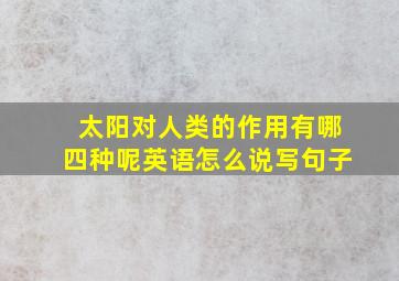 太阳对人类的作用有哪四种呢英语怎么说写句子