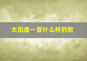 太阳是一首什么样的歌