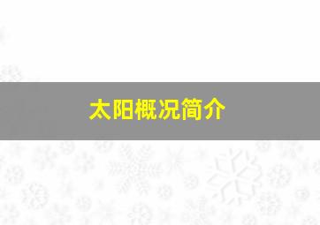 太阳概况简介