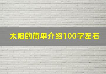 太阳的简单介绍100字左右