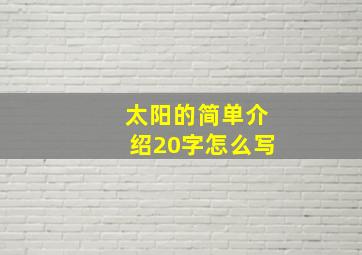 太阳的简单介绍20字怎么写