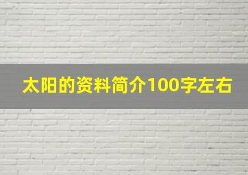 太阳的资料简介100字左右