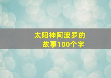 太阳神阿波罗的故事100个字