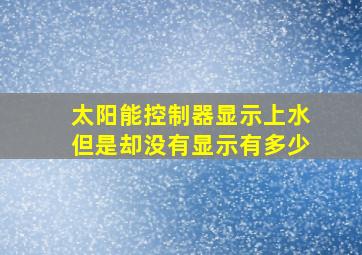 太阳能控制器显示上水但是却没有显示有多少