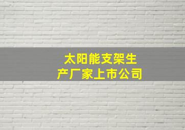 太阳能支架生产厂家上市公司