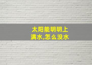 太阳能明明上满水,怎么没水