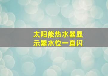 太阳能热水器显示器水位一直闪