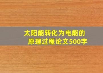 太阳能转化为电能的原理过程论文500字