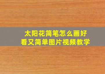 太阳花简笔怎么画好看又简单图片视频教学