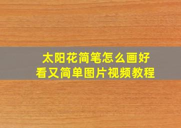 太阳花简笔怎么画好看又简单图片视频教程