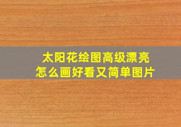 太阳花绘图高级漂亮怎么画好看又简单图片