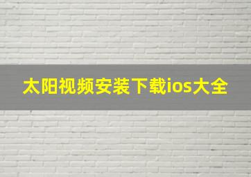 太阳视频安装下载ios大全