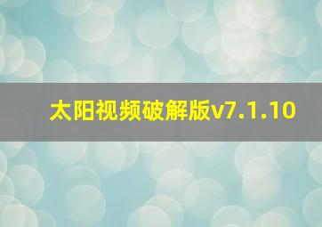 太阳视频破解版v7.1.10