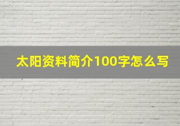 太阳资料简介100字怎么写