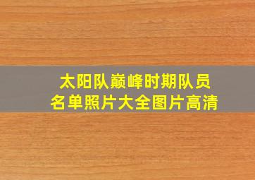 太阳队巅峰时期队员名单照片大全图片高清