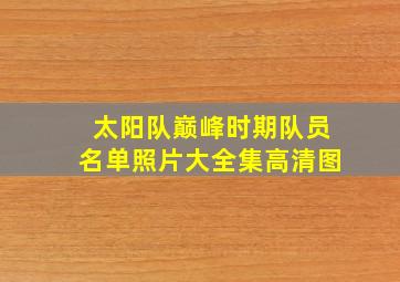 太阳队巅峰时期队员名单照片大全集高清图