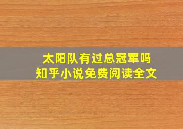 太阳队有过总冠军吗知乎小说免费阅读全文