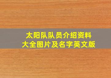 太阳队队员介绍资料大全图片及名字英文版