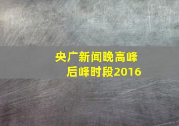 央广新闻晚高峰后峰时段2016