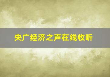 央广经济之声在线收听