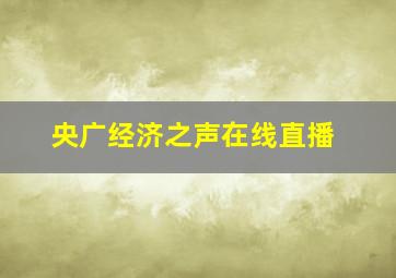 央广经济之声在线直播