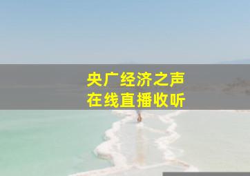 央广经济之声在线直播收听