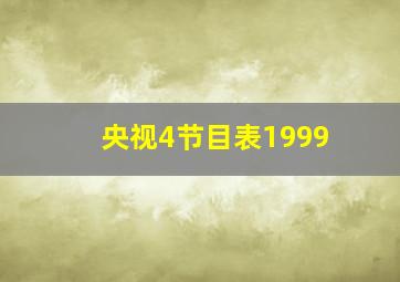 央视4节目表1999