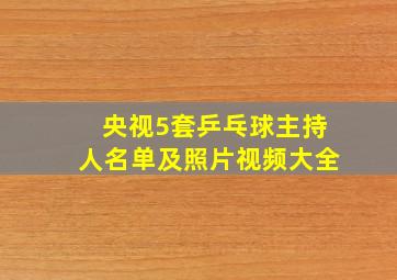 央视5套乒乓球主持人名单及照片视频大全