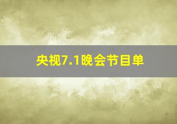 央视7.1晚会节目单